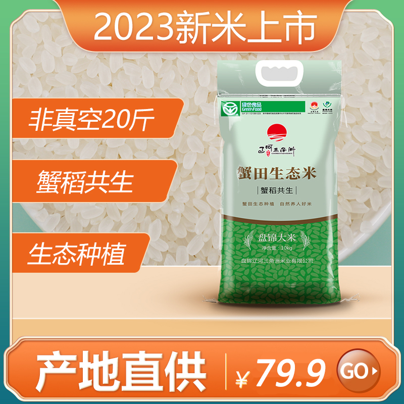 辽河三角洲盘锦大米10kg蟹田东北生态米20斤新米包邮圆粒珍珠米 粮油调味/速食/干货/烘焙 大米 原图主图