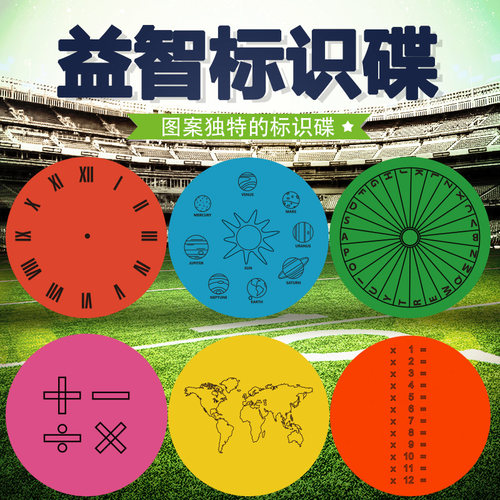环保平面标志盘益智标识碟足球辅助训练器材幼儿园儿童学习用品