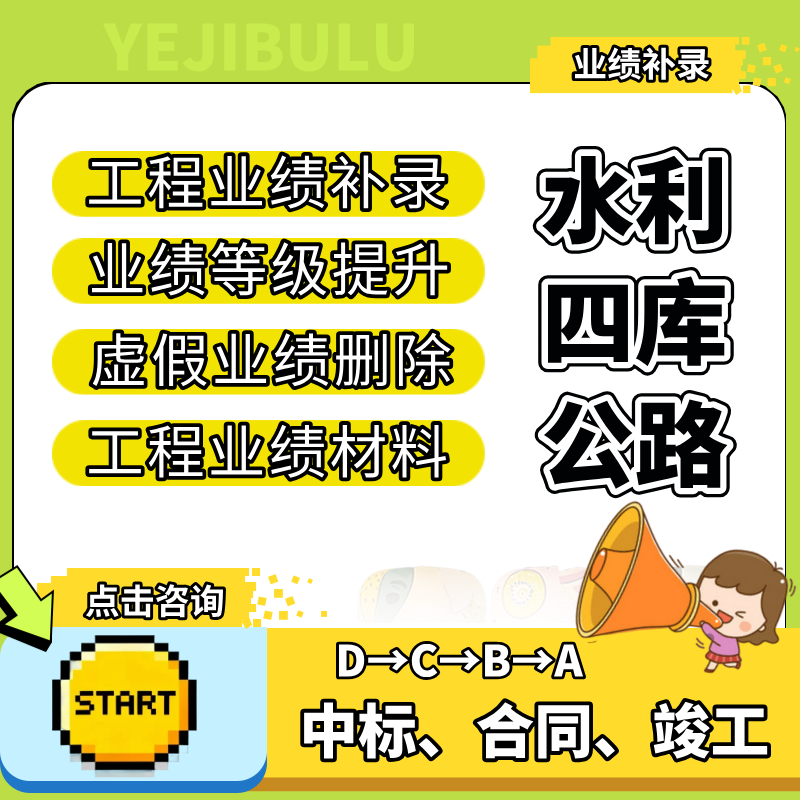 四库一平台水利公路工程业绩补录ABCD等级升级材料定制虚假删除