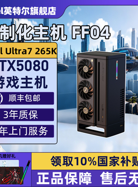【Intel旗舰】FF04厂长DIY电脑机箱XIKII INDUSTRY FF04迷你主机265KF/285K华硕ROG5080大师PA创艺国度电脑