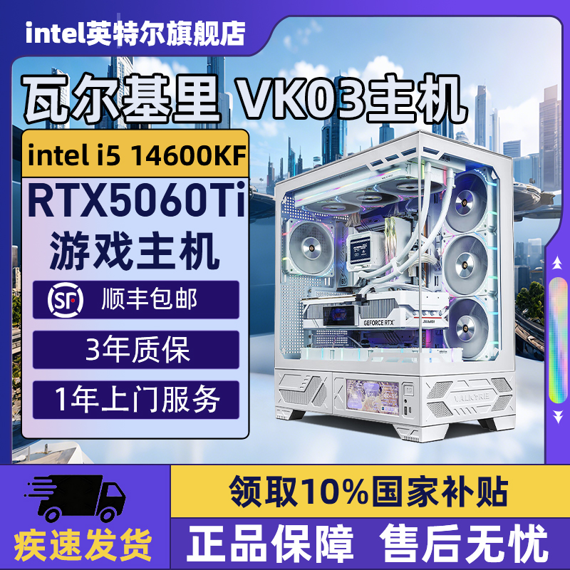 【Intel旗舰】瓦尔基里VK03白色台式DIY主机组装三角洲行动游戏电脑整机245K/14600KF/14700KF/5070Ti/5060Ti