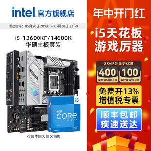 13600kf华硕B760主板cpu套装 intel英特尔i5 14600KF K板U旗舰店