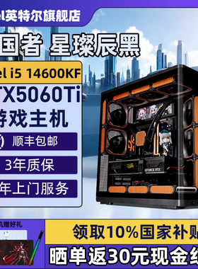 【Intel旗舰】爱国者星灿辰黑色海景房DIY主机台式组装三角洲行动电脑整机14600KF/14700KF/5070Ti/5060Ti