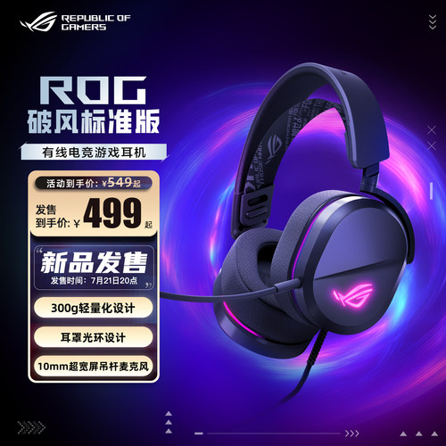 华硕ROG破风标准版有线游戏耳机
