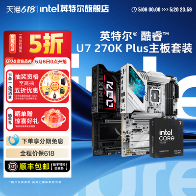 intel/英特尔ultra7 270k plus搭华硕微星技嘉z890主板cpu套装