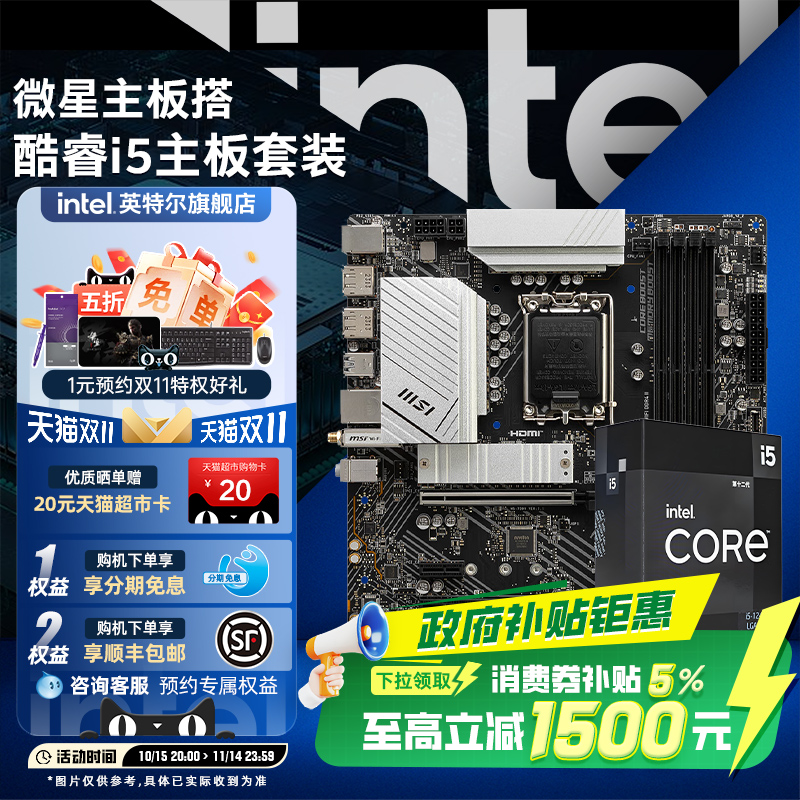 英特尔酷睿i5微星系列主板套装