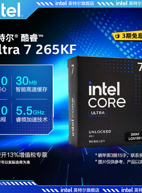 intel/英特尔酷睿Ultra 7 265KF处理器u7265kf盒装CPU电脑