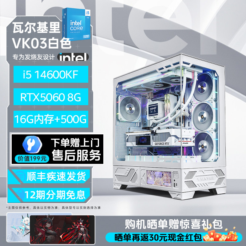【Intel旗舰】瓦尔基里VK03白色台式DIY主机组装三角洲行动游戏电脑整机245K/13600KF/14700KF/5070Ti/5060Ti