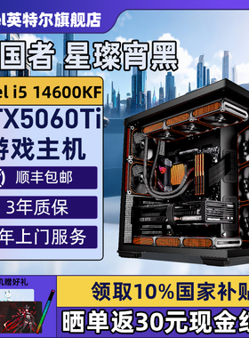 【Intel旗舰】爱国者星灿宵黑色海景房DIY主机台式组装三角洲行动电脑整机14600KF/14700KF/5070Ti/5060Ti