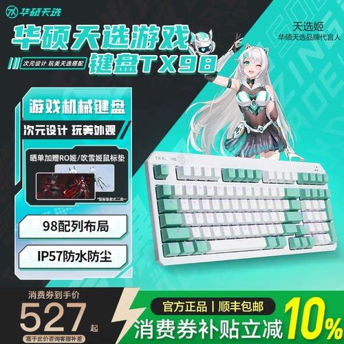 华硕天选TX98游戏键盘