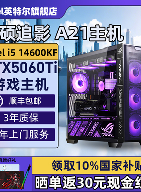 【Intel旗舰】华硕A21追影黑色DIY主机台式组装三角洲行动游戏电脑整机245K/14600KF/14700KF/5070Ti/5060Ti