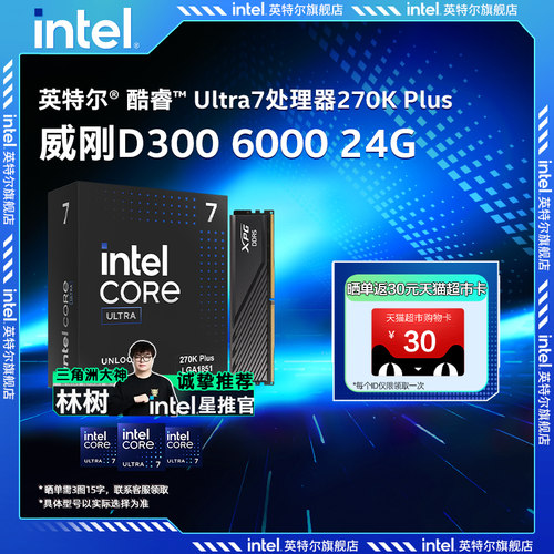 Intel/英特尔u7 Ultra 7 270K/265K/250kcpu搭威刚D300 6000 24G