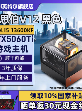 【Intel旗舰】乔思伯V12黑色台式DIY主机组装三角洲行动游戏电脑整机245K/14600KF/14700KF/5070Ti/5060Ti