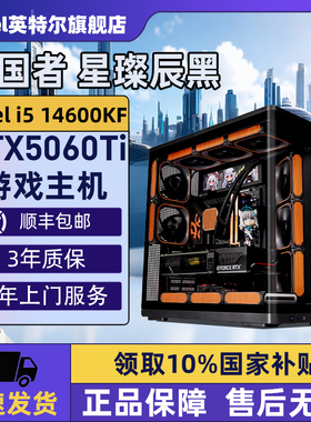 【Intel旗舰】爱国者星灿辰黑色海景房DIY主机台式组装三角洲行动电脑整机14600KF/14700KF/5070Ti/5060Ti