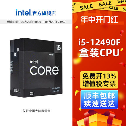 intel/英特尔12代酷睿i5-12490F盒装cpu 6核心12线程电脑处理器