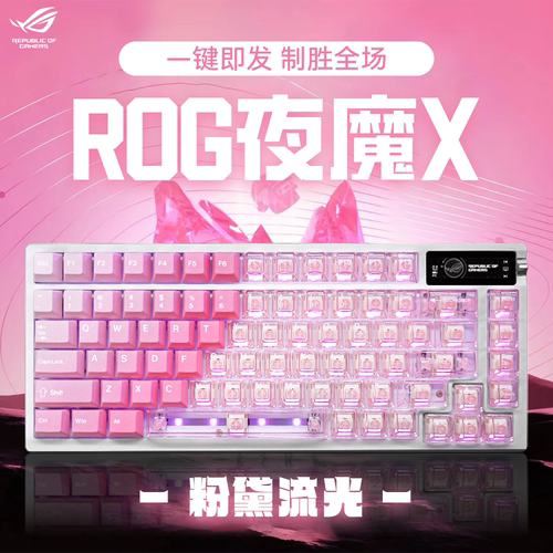 ROG夜魔无线三模客制化键盘