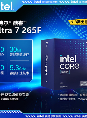 intel/英特尔酷睿Ultra 7 265F处理器u7 265F盒装CPU电脑