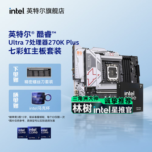 英特尔Ultra 7 270k/250K搭七彩虹Z890/B860主板CPU主板套装