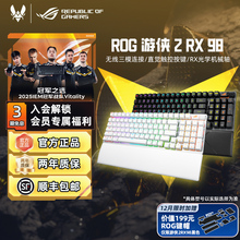 ROG游侠2 RX98月耀白无线版光轴三模连接RGB机械键盘