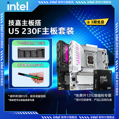 Ultra5230F/225F+技嘉主板套装