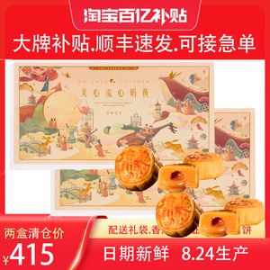 【2盒】香港美心流心奶黄月饼礼盒中秋节送礼港版流沙蛋黄特产