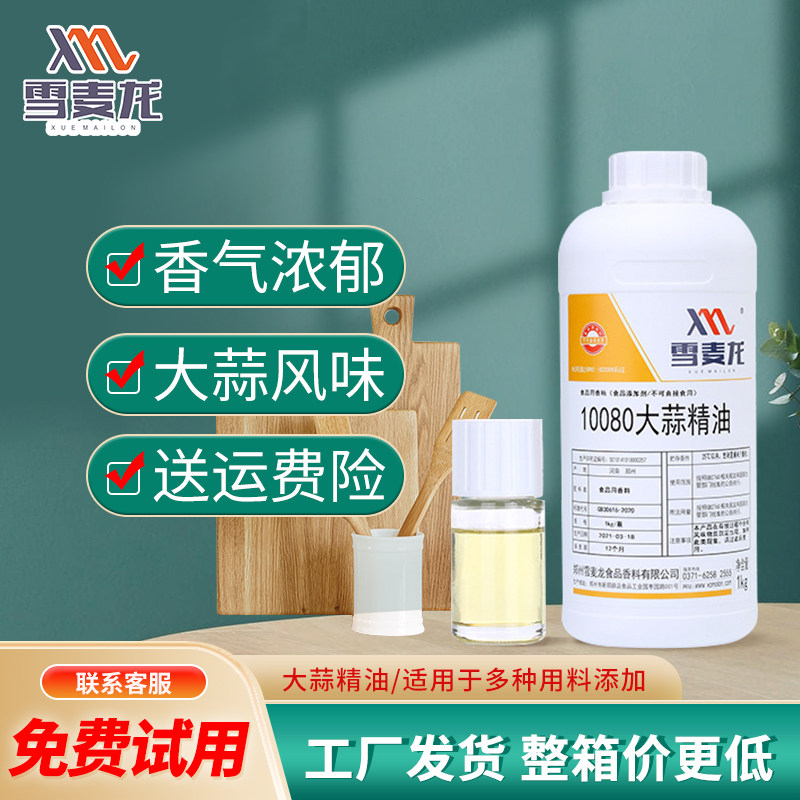 雪麦龙商用高浓度大蒜精油香精咸味调料底料小龙虾酱料食品厂用