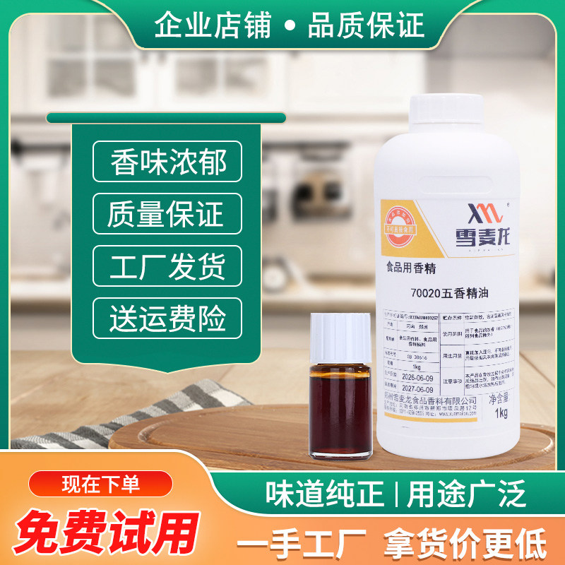 雪麦龙厂家供应五香精油肉制品风味豆干水煮五香花生用五香精油