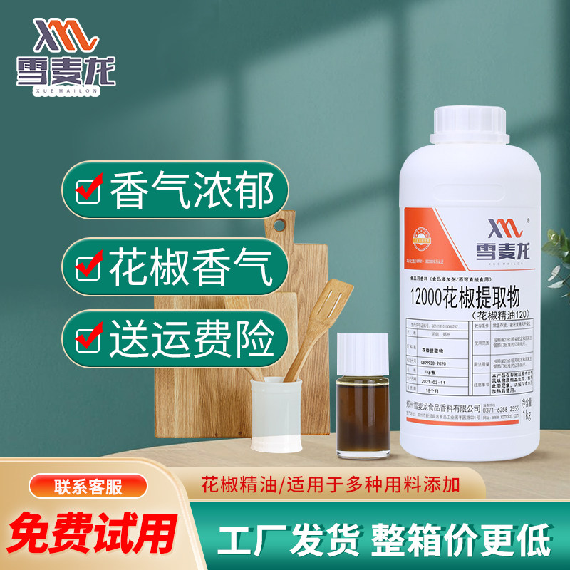 包邮雪麦龙商用火锅冒菜麻辣烫底料休闲食品用高倍 红花椒精油120