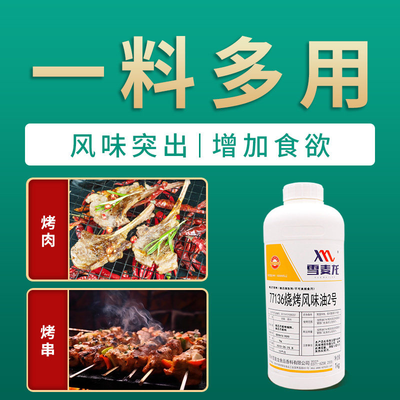 雪麦龙厂家供应烧烤风味油烤肉串烧烤刷油香精麻辣小龙虾烧烤商用