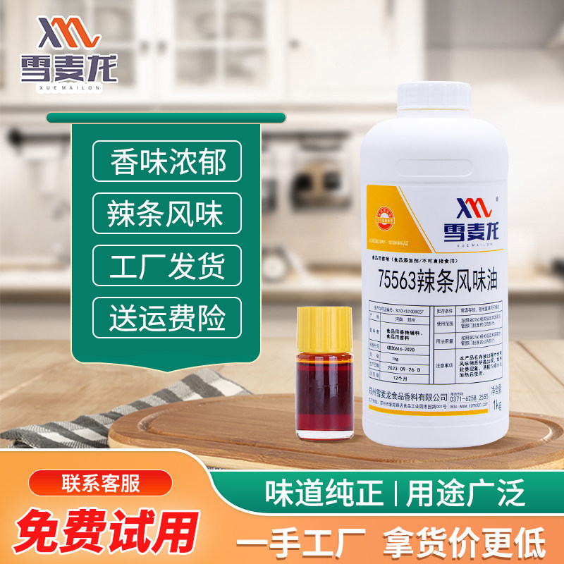 雪麦龙厂家直供辣条风味油休闲食品调味品辣条香精油豆干增香飘香