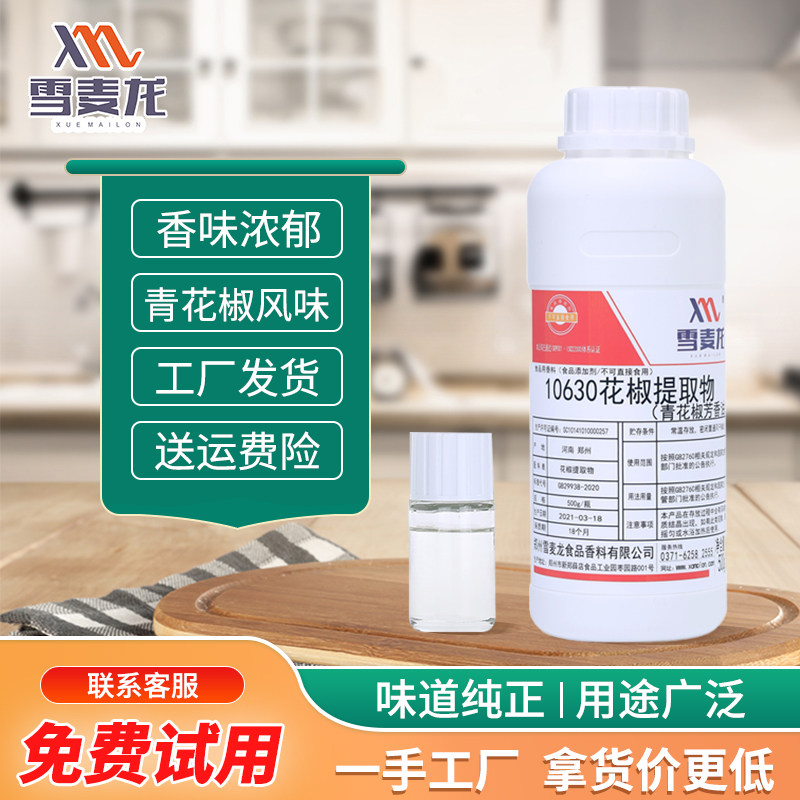 包邮雪麦龙青花椒芳香油增香提味青花椒香气没有麻味花椒油调香用