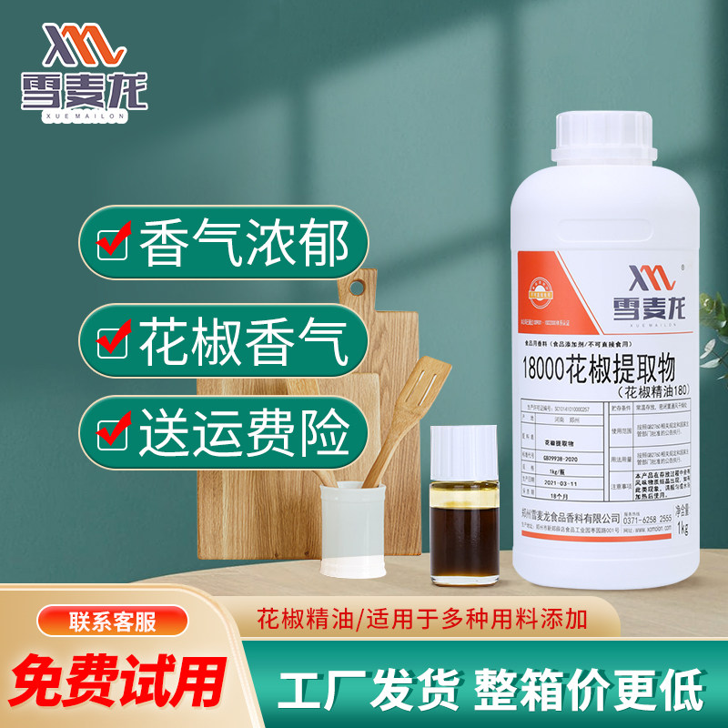 包邮雪麦龙特麻红花椒精油180 咸味香精 调味油 火锅冒菜底料用