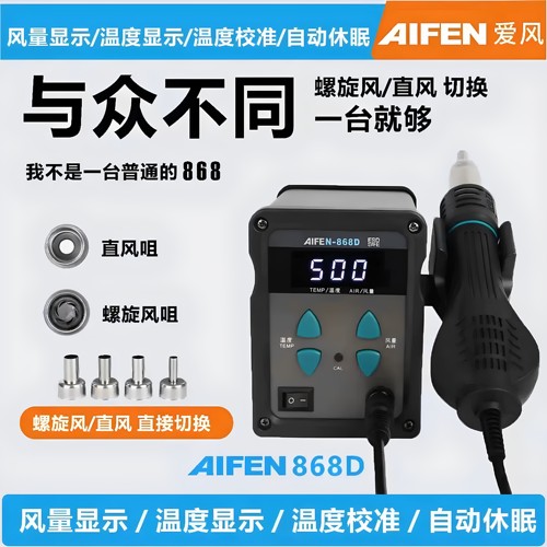 速工AlFEN868D防静电热风枪