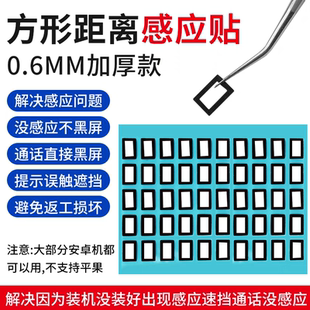 手机感光贴方形距离感应贴胶圈适用曲面屏感光海绵通用防尘屏幕