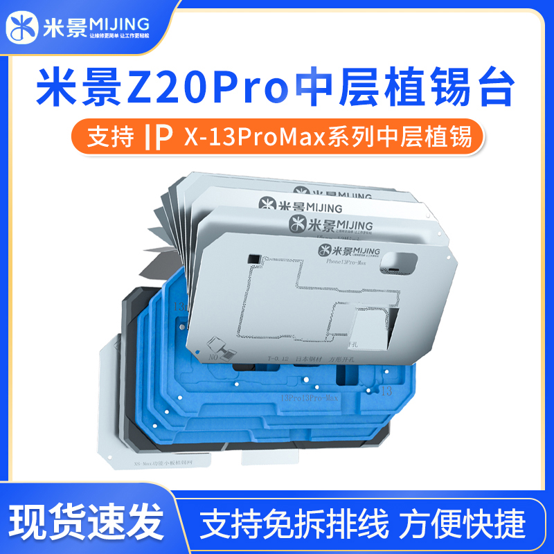 米景Z20PRO苹果X-13PM中层植锡台