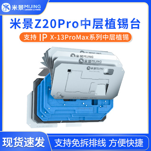 米景Z20PRO苹果X-13PM中层植锡台