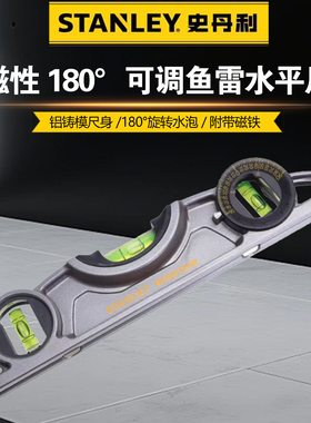史丹利磁性鱼雷式水平尺9FatMax XTREME磁性180°可调鱼雷水平尺9