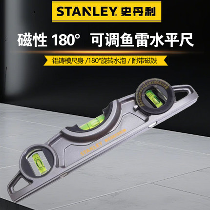 史丹利磁性鱼雷式水平尺9FatMax XTREME磁性180°可调鱼雷水平尺9