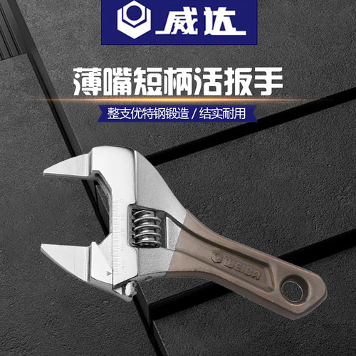 威达超大开口短柄活动扳手6寸8寸