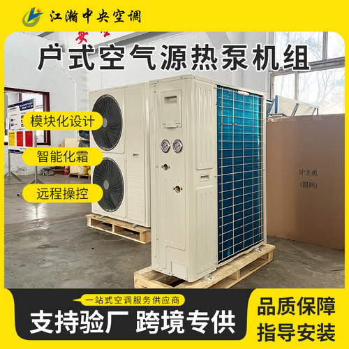 户式空气源热泵一体机 家用风冷模块式热泵 冷暖两用全屋空调