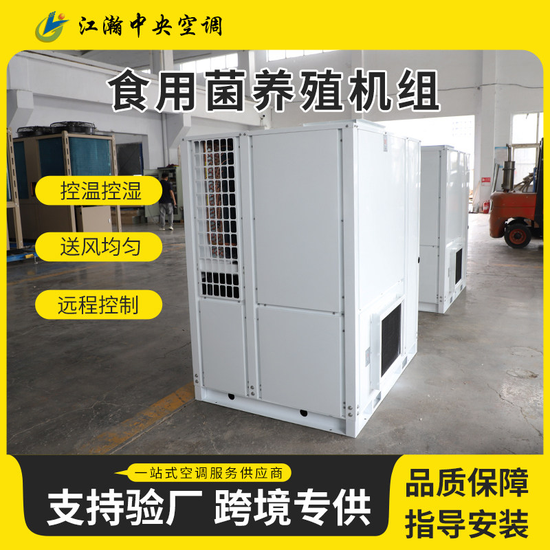 食用菌养殖恒温恒湿机组 蘑菇养殖大棚空调 菌类养殖专用设备