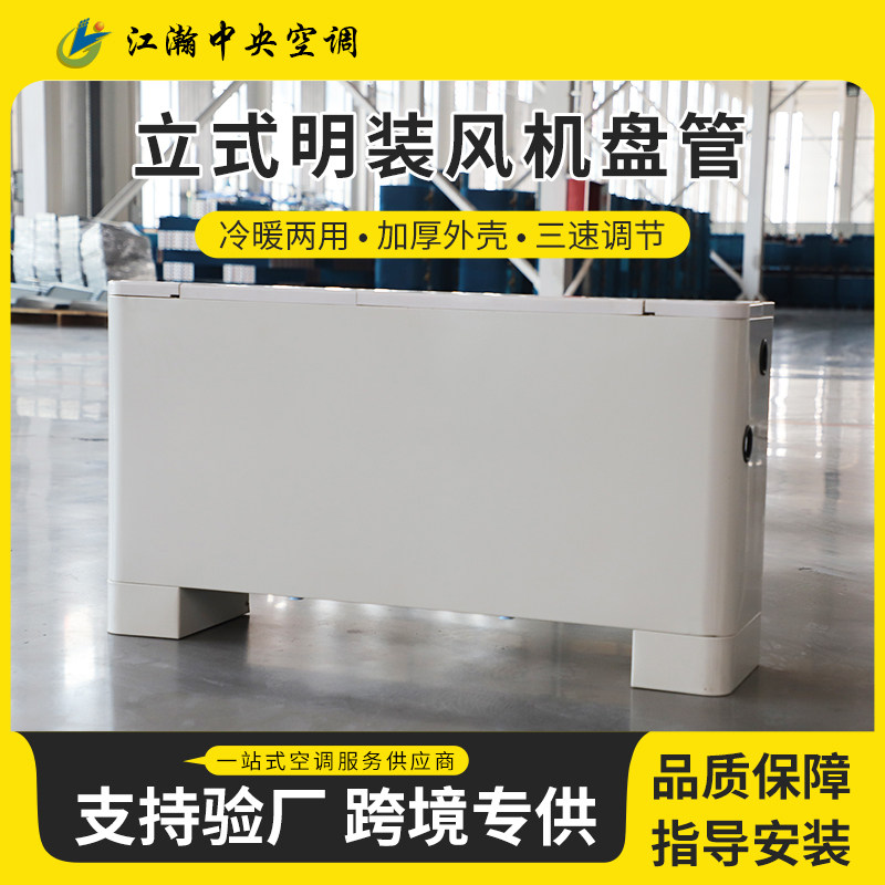立式明装风机盘管落地式水空调办制冷设备