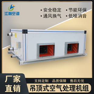 商用组合式新风空气能处理大风量车间中央空调水冷吊顶空调机组箱