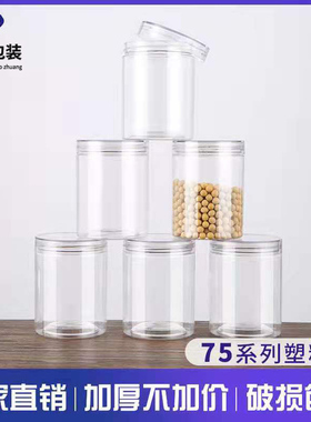 【75口径】水晶盖塑料密封罐带盖花茶罐坚果瓶饼干瓶圆形食品罐子