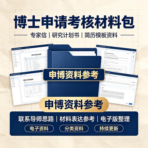 博士申请考核材料考博专家信联系导师申博研究计划书简历模板资料
