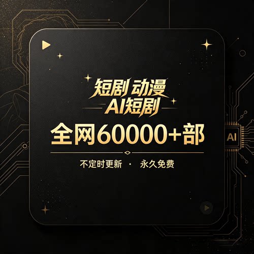 全网99%短剧合集AI短剧动漫大全高清无水印资源高清片源每天更新
