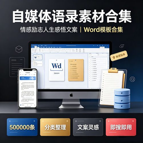 自媒体语录素材50万条情感励志人生感悟文案Word模板短视频口播