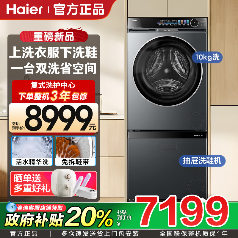 【补贴20%】海尔滚筒洗衣机云溪复式全自动抽屉洗鞋机BD568/