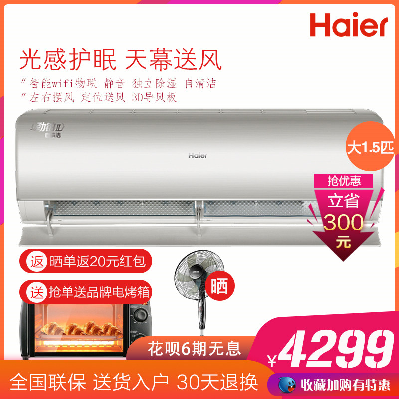 海尔劲铂空调壁挂式大1.5匹 光感护眠变频一级挂机智能A4DMA21AU1