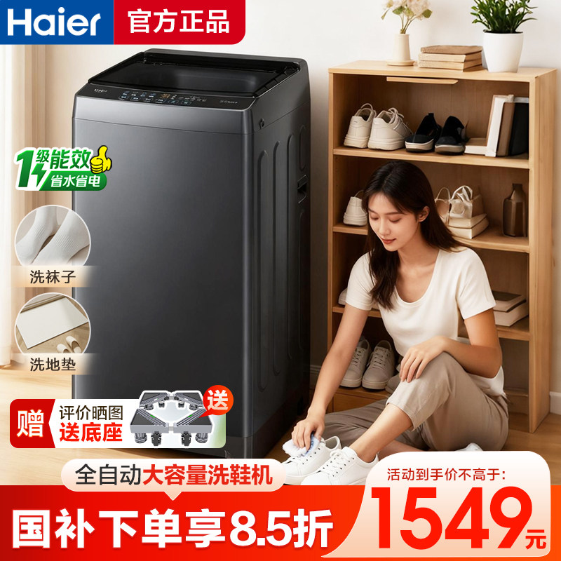 海尔洗鞋机全自动8KG大容量家用洗脱一体刷鞋机除菌洗衣洗鞋神器